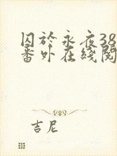 囚于永夜38个番外在线阅读
