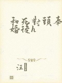 和死对头奉子成婚后h封面