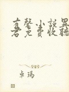 有声小说异世邪君免费收听