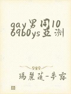 gay男同1069b0ys亚洲
