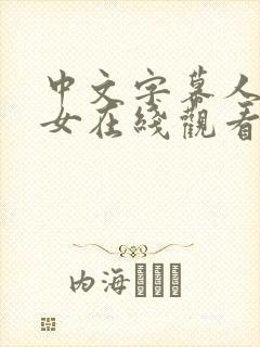 中文字幕人妻熟女在线观看