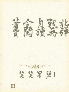 萧令月战北寒免费阅读无弹窗全文