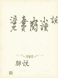 澹春山小说全文免费阅读