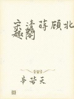 宋清莳顾北霆笔趣阁封面