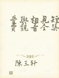 爱与相见短剧免费观看全集高清版