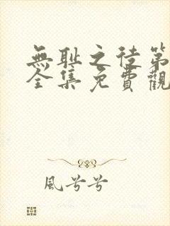 无耻之徒第一季全集免费观看高清