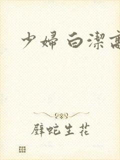 少妇 白洁高义