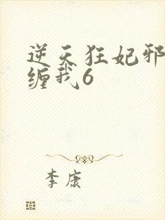 逆天狂妃邪王别缠我6