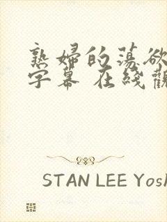 熟妇的荡欲中文字幕 在线观看