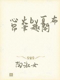 心火by夏布多昂笔趣阁