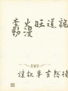 李火旺道诡异仙动漫