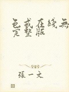 色戒在线无删减完整版