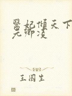 医妃倾天下 ,元卿凌