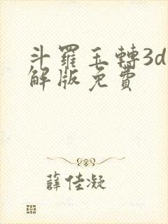 斗罗玉转3d破解版免费
