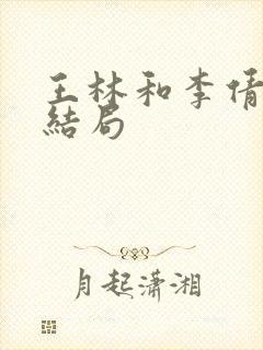 王林和李倩梅的结局