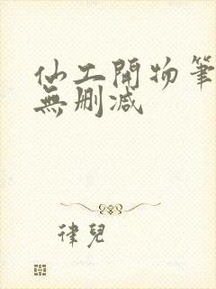 仙工开物笔趣阁无删减封面