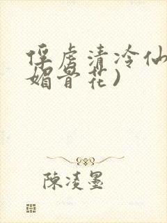 俘虏清冷仙尊(媚骨花)