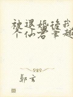 被退婚后我捡了个仙君笔趣阁封面