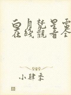 白月梵星电视剧在线观看全集免费