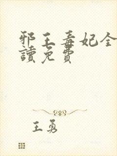 邪王毒妃全文阅读免费