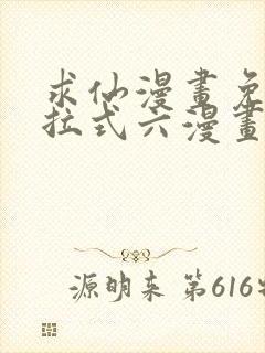 求仙漫画免费下拉式六漫画