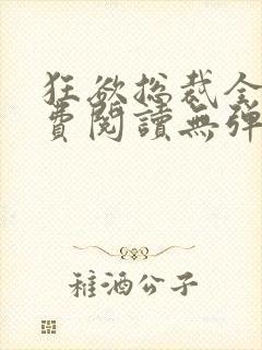 狂欲总裁全文免费阅读无弹窗小说