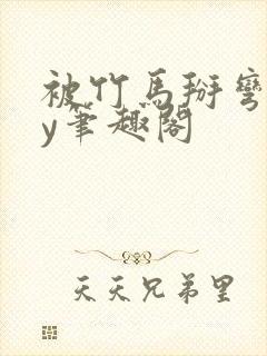 被竹马掰弯了by笔趣阁