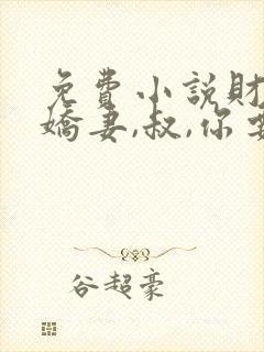 免费小说财阀小娇妻,叔,你要宠坏我封面