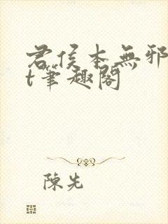 君侯本无邪txt笔趣阁