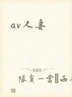 av人妻