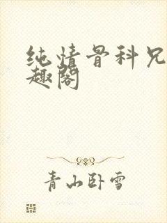 纯情骨科兄妹笔趣阁