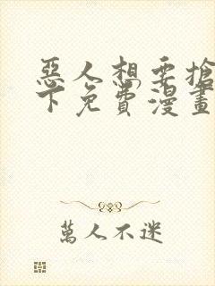 恶人想要抢救一下免费漫画在线看130章封面