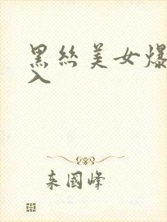 黑丝美女爆操后入