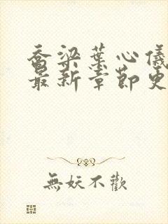 乔梁叶心仪小说最新章节更新