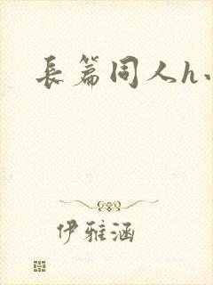 长篇同人h小说