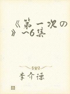 《第一次の人妻》~6集
