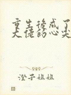 重生后成了偏执大佬的心尖宠封面