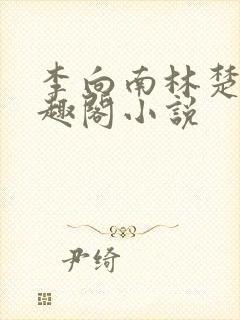 李向南林楚乔笔趣阁小说封面