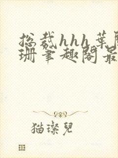 总裁hhh叶阑珊笔趣阁最新章节列表