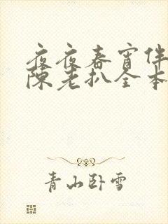 夜夜春宵伴娇媳陈老扒全本免费最新