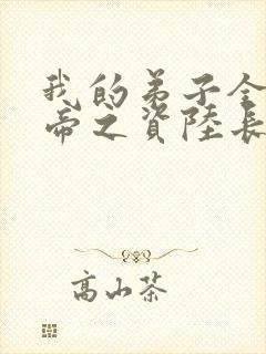 我的弟子全是大帝之资陆长生txt下载