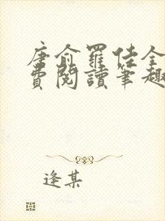 唐俞罗佳全文免费阅读笔趣阁