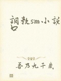 调教sm小说重口
