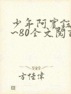 少年阿宾钰慧1~80全文阅读封面