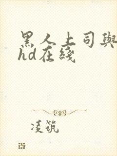 黑人上司与人妻hd在线