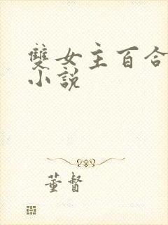 双女主百合高h小说