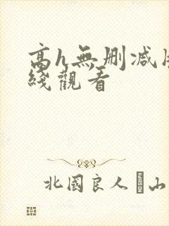 高h无删减版在线观看