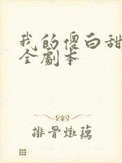 我的傻白甜老婆全剧本