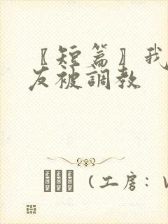 〖短篇〗我和室友被调教