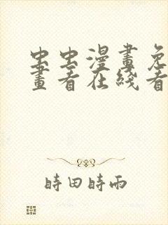 虫虫漫画免费漫画看在线看